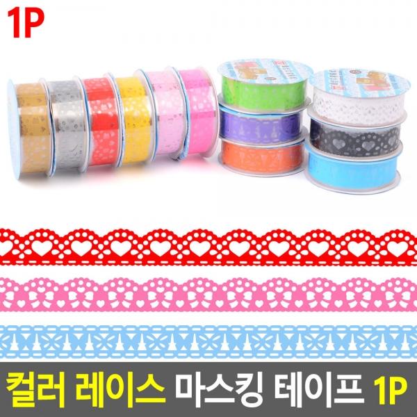 컬러 레이스 마스킹 테이프 1P