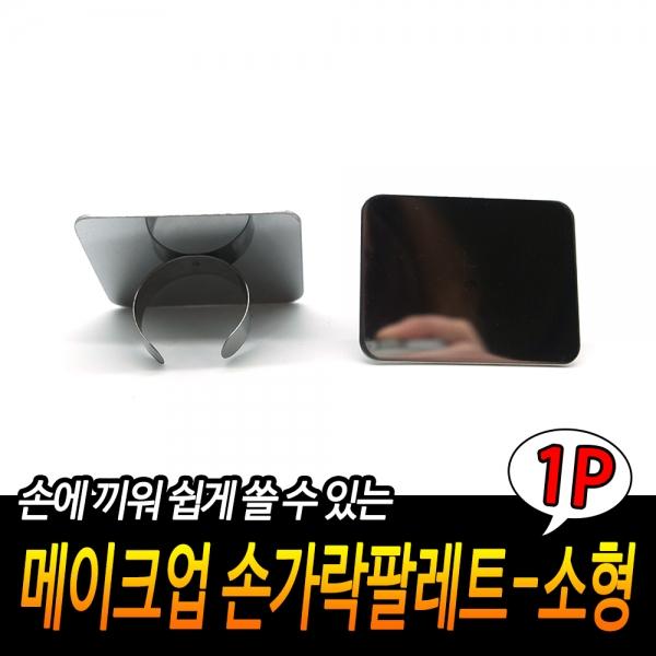 메이크업 손가락팔레트 소형