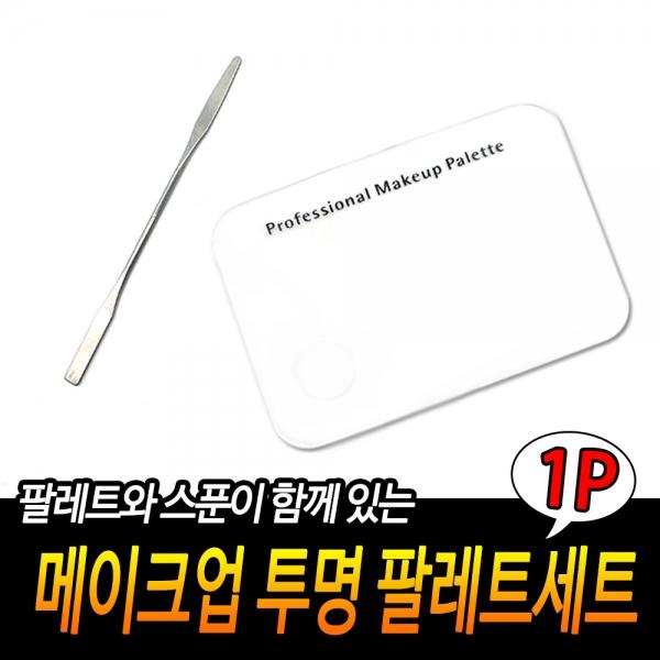 메이크업 투명 팔레트세트