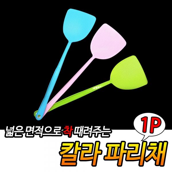 칼라 파리채