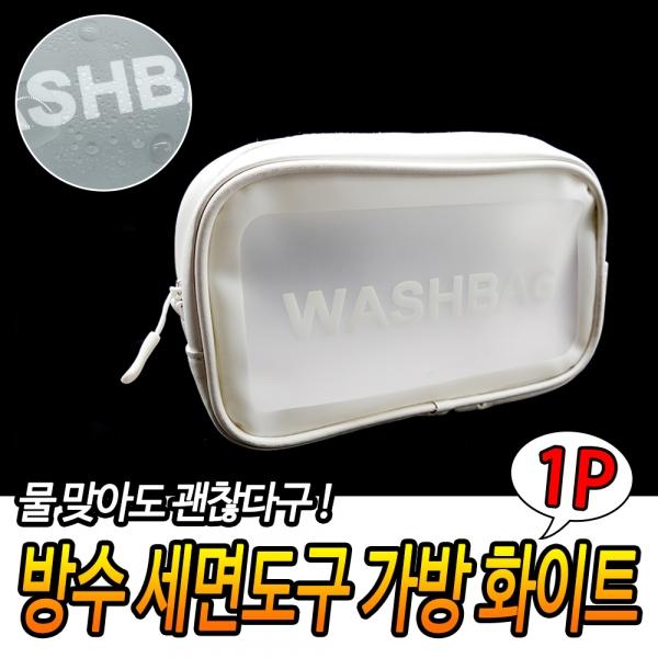 방수 세면도구 가방 화이트