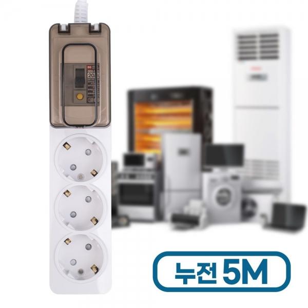 고용량 멀티탭 3구누전 5M/차단 콘센트 에어컨 안전한