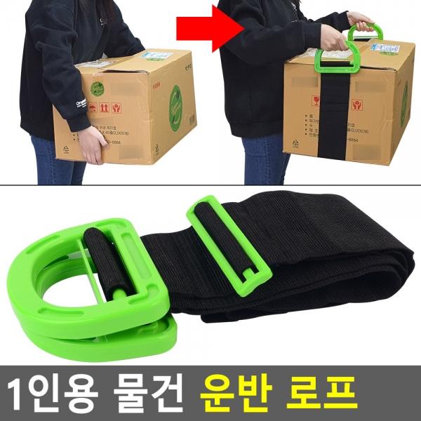 1인용 물건 운반 로프
