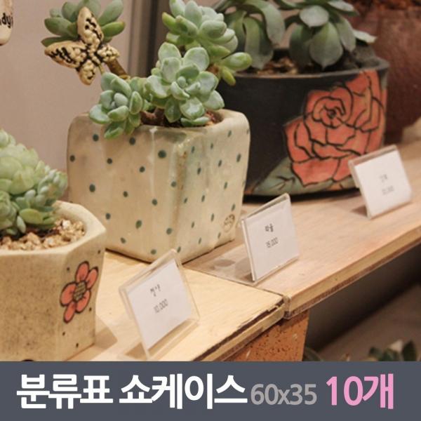가격 분류표 쇼케이스 10매 60x35사이즈