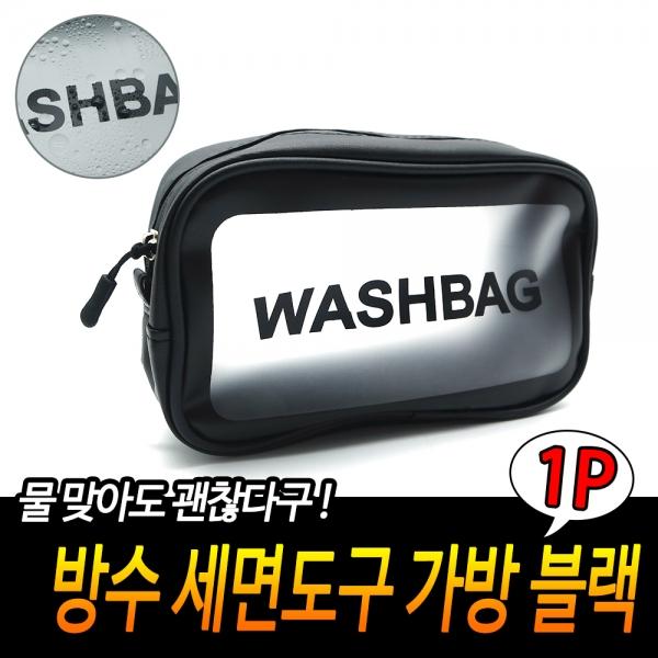 방수 세면도구 가방 블랙