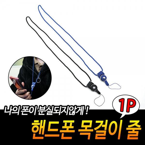 핸드폰 목걸이 줄