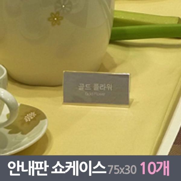 진열 안내판 쇼케이스 10매 75x30사이즈