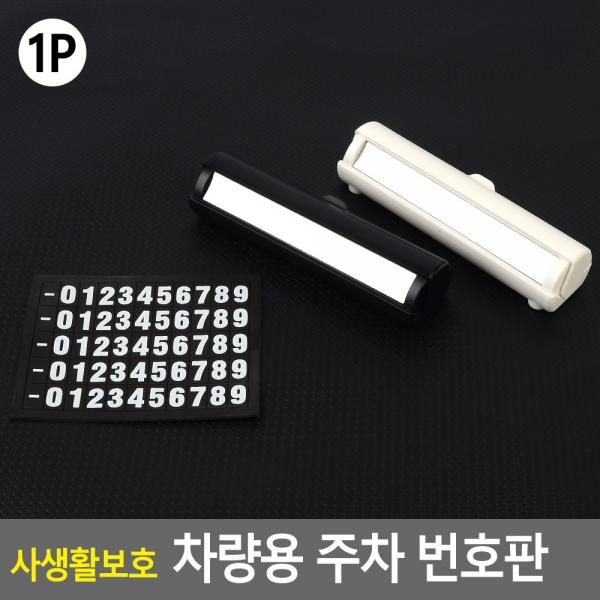 사생활보호 차량용 주차 번호판