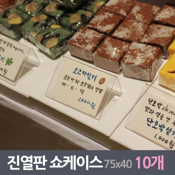 가격표 진열판 쇼케이스 10매 75x40사이즈