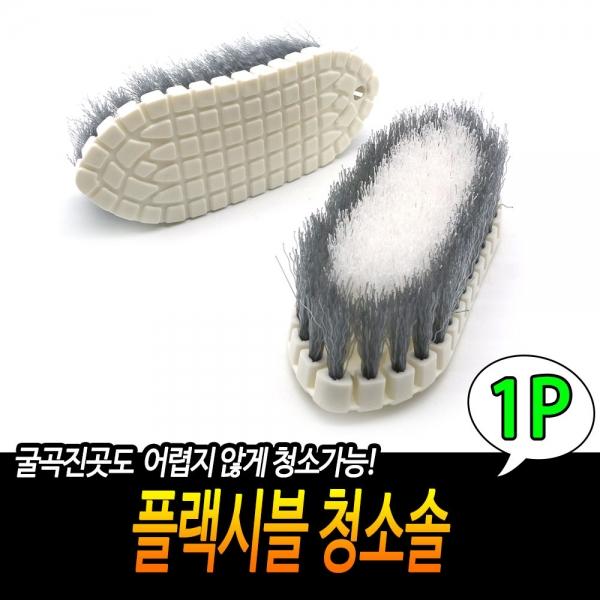 플랙시블 청소솔