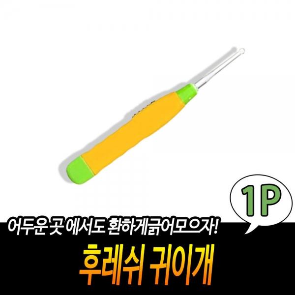 후레쉬 귀이개