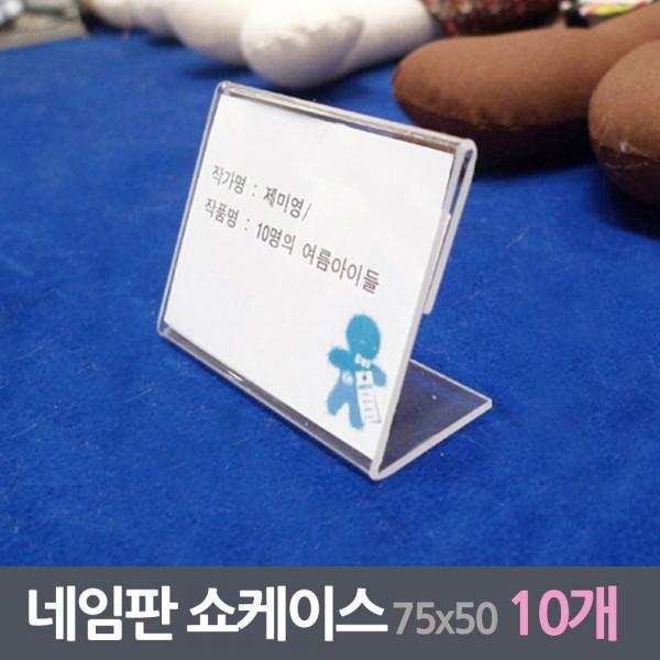 이름 네임판 쇼케이스 10매 75x50사이즈