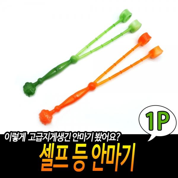 셀프 등 안마기