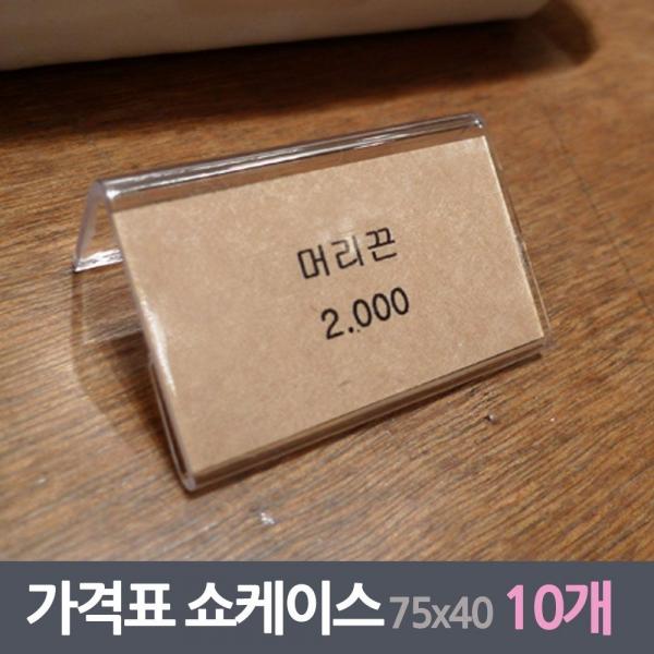 매장 가격표 쇼케이스 10매 75x40사이즈