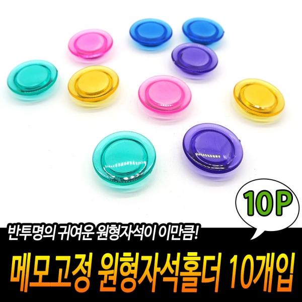 메모고정 원형자석홀더 10개입