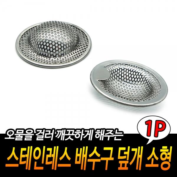 스테인레스 배수구 덮개 소형