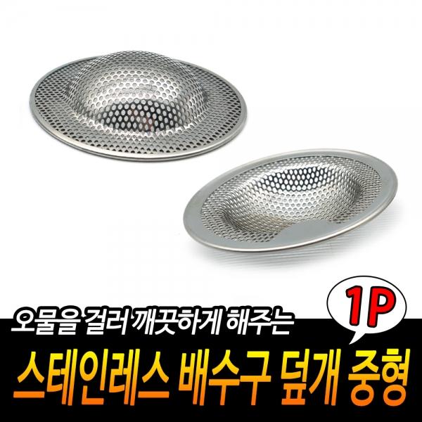 스테인레스 배수구 덮개 중형