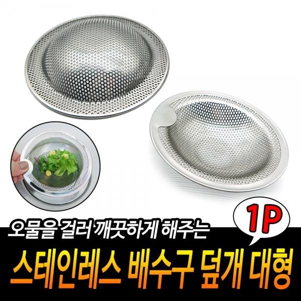 스테인레스 배수구 덮개 대형