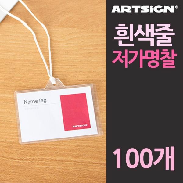 흰색줄 이름표 알뜰 저가형 명찰 100개입