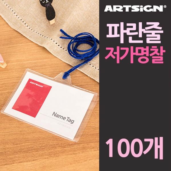 파란줄 이름표 알뜰 저가형 명찰 100개입