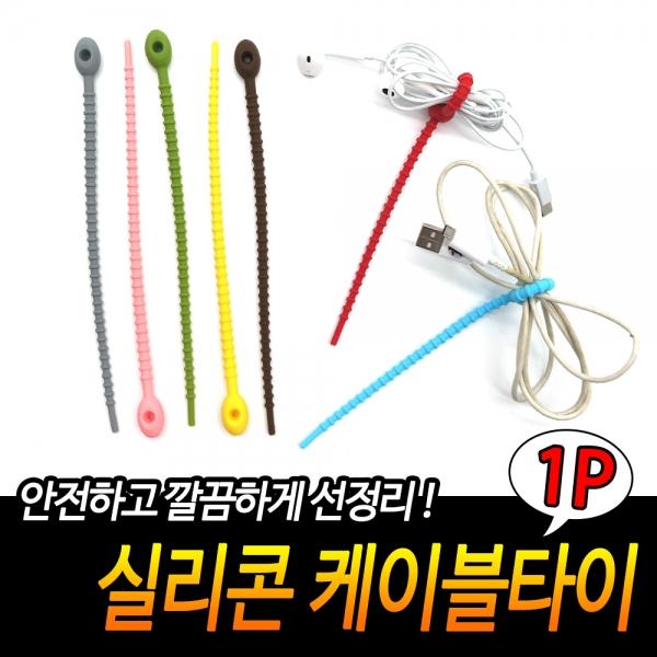 실리콘 케이블타이
