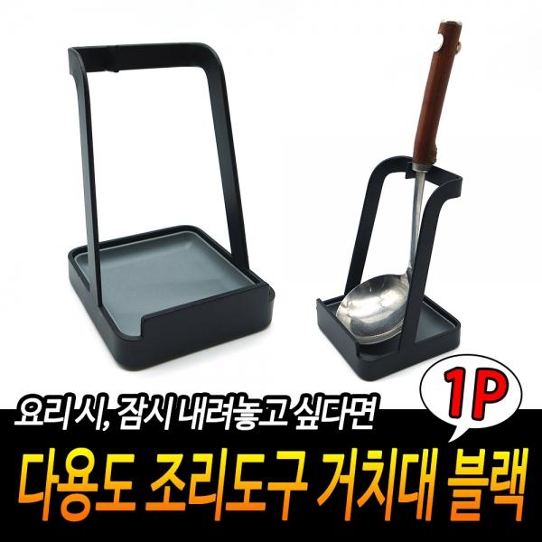 다용도 조리도구 거치대 블랙