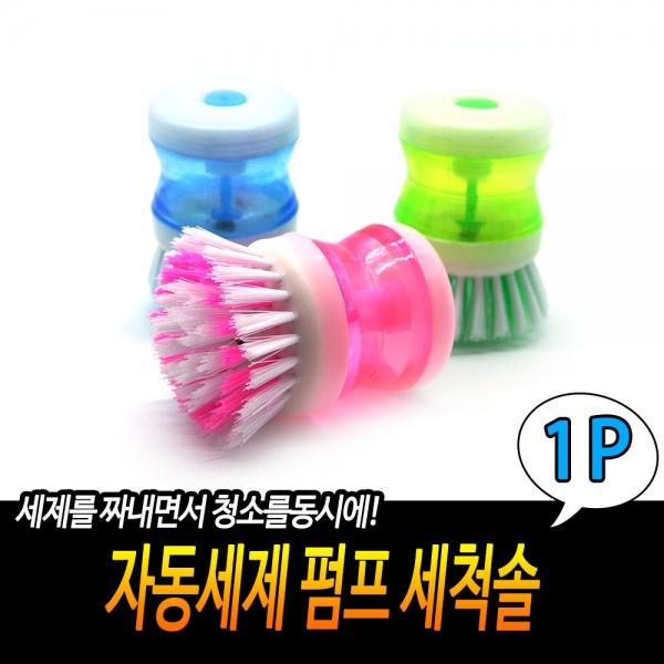 자동세제 펌프 세척솔