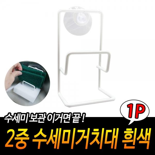 2중 수세미거치대 흰색