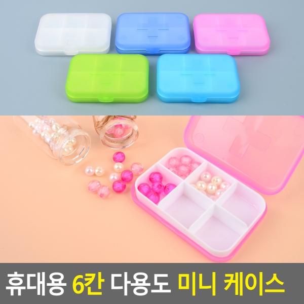 휴대용 6칸 다용도 미니 케이스