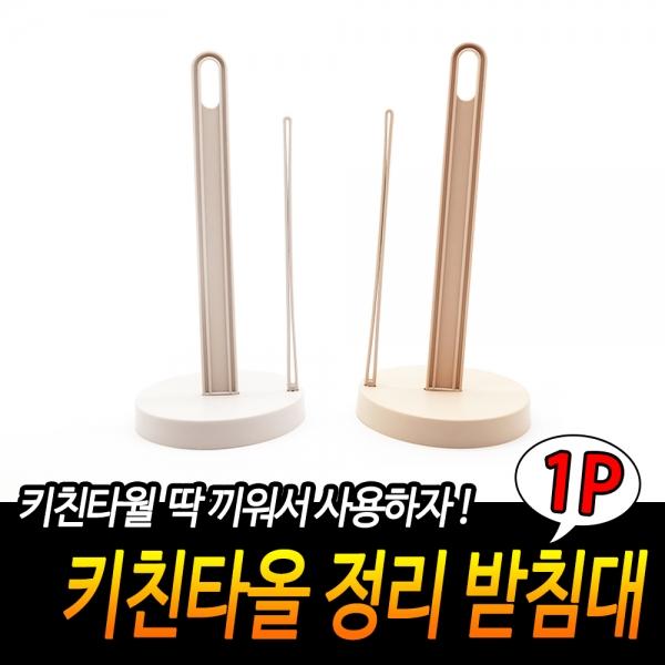 키친타올 정리 받침대