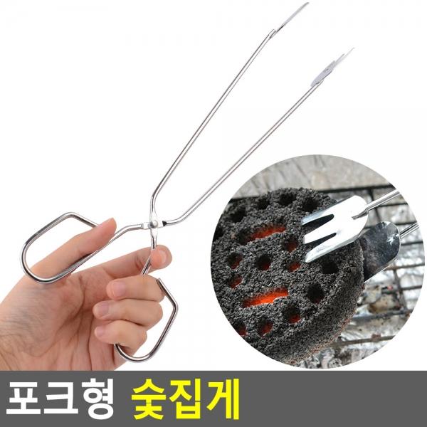 포크형 숯집게