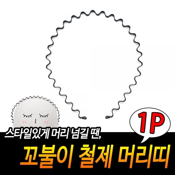 꼬불이 철제 머리띠
