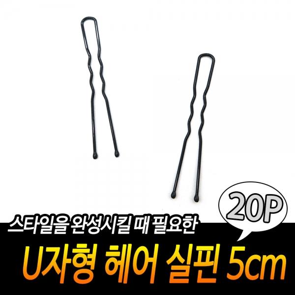 U자형 헤어 실핀 5cm 20개입
