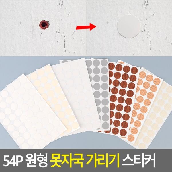 54P 원형 못자국 가리기 스티커
