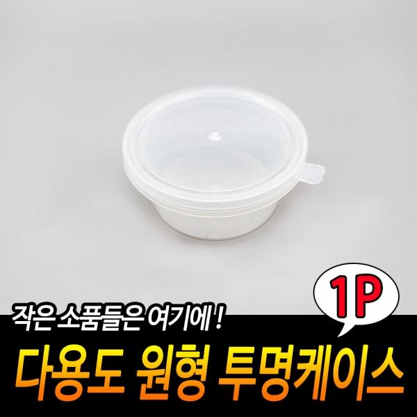 다용도 원형 투명케이스