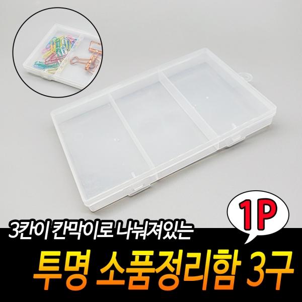투명 소품정리함 3구
