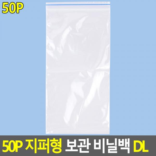 50P 지퍼형 보관 비닐백