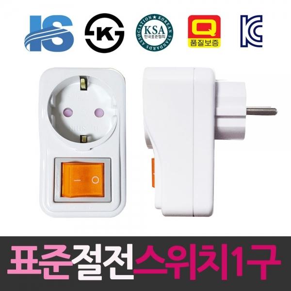 일신 표준 1구 절전 스위치콘센트 콘센트 컨센