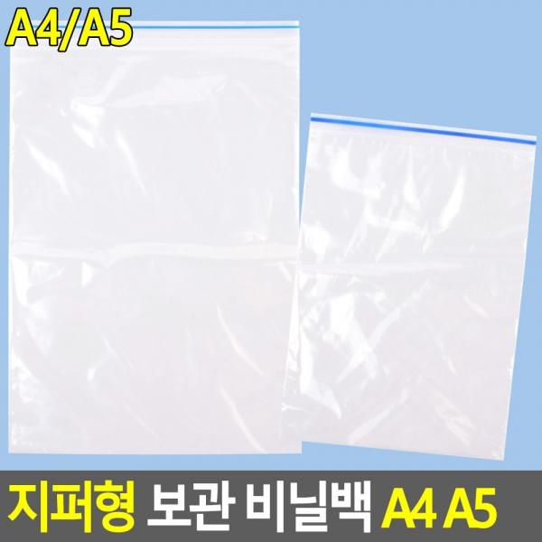 지퍼형 보관 비닐백 A4 A5