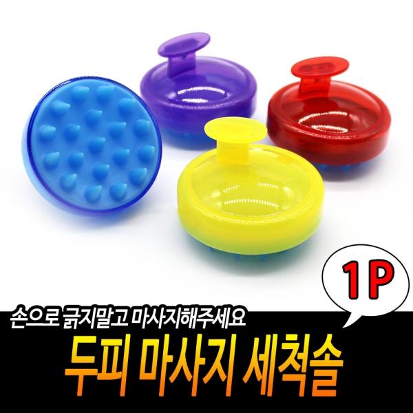 두피 마사지 세척솔