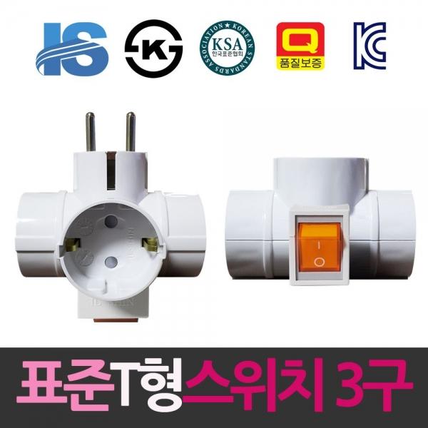 일신 표준 3구 T형 스위치 멀티콘센트 콘센트