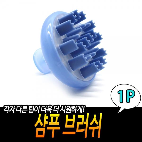 샴푸브러쉬