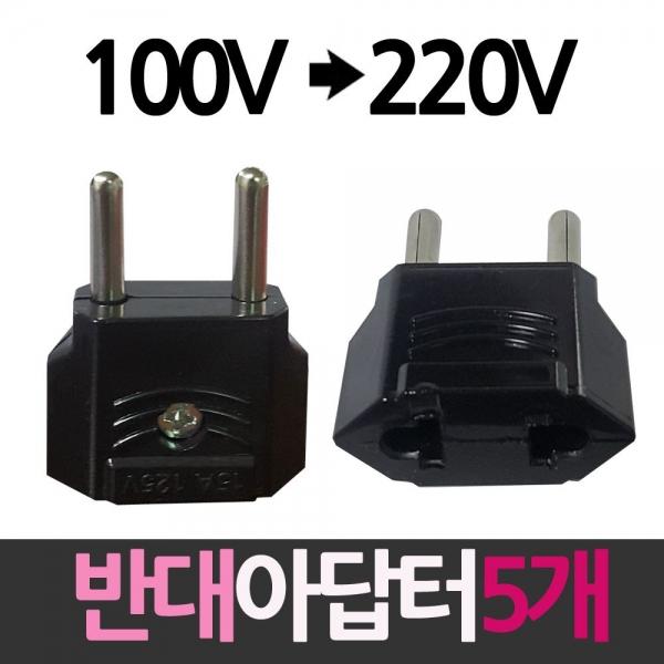 100V를 220V로 플러그 반대아답터 5개입