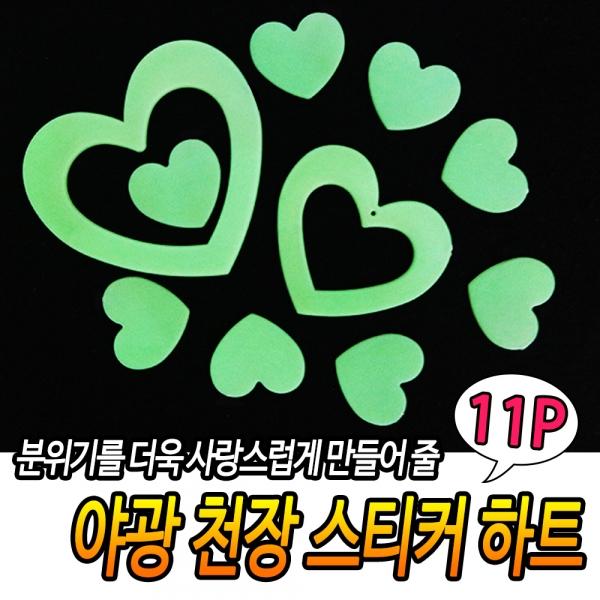 야광 천장 스티커 하트