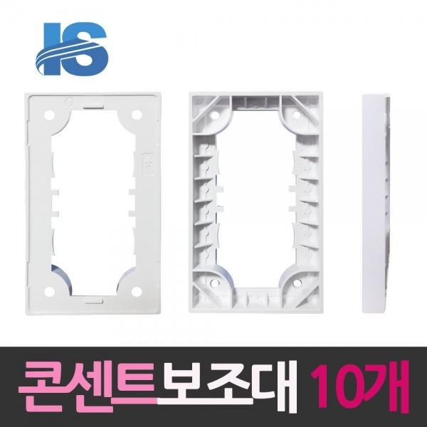 일신 표준 매입콘센트용 보조대 10개 보조판