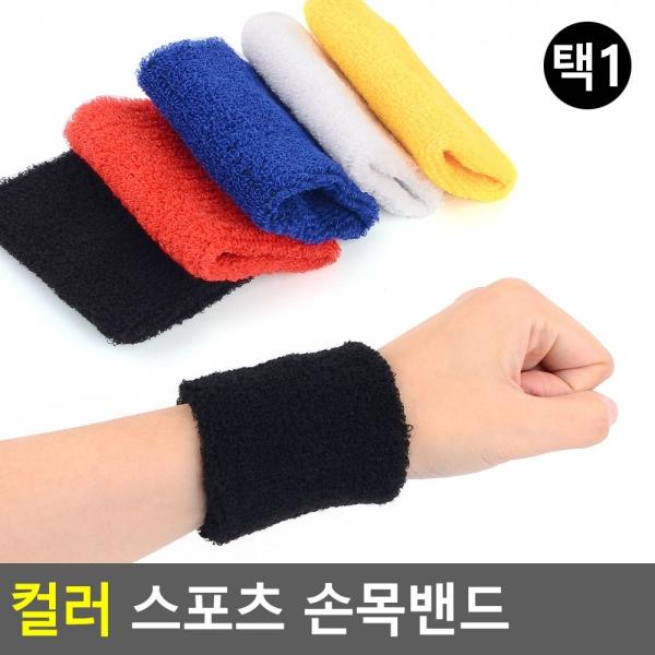 컬러 스포츠 손목밴드 1P
