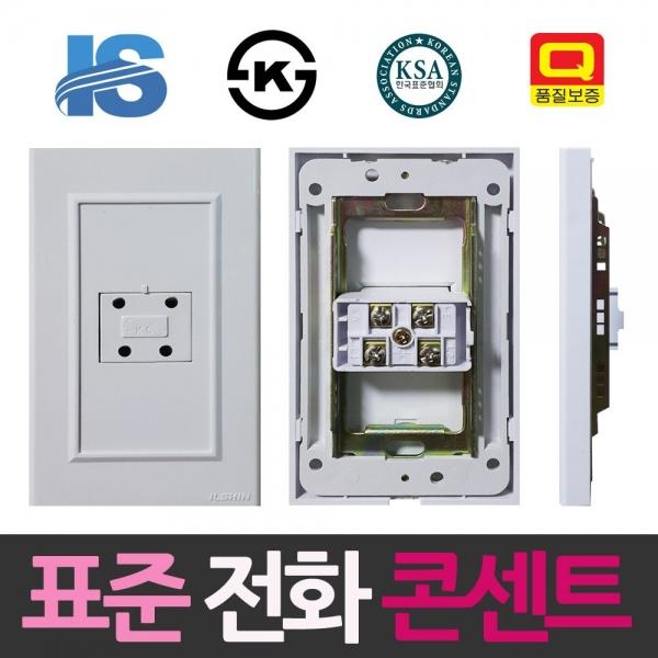 일신 표준 매입형 전화 콘센트 전화선 전화콘센