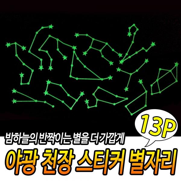 야광 천장 스티커 별자리