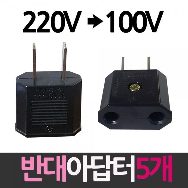 220V를 100V로 플러그 반대아답터 5개입