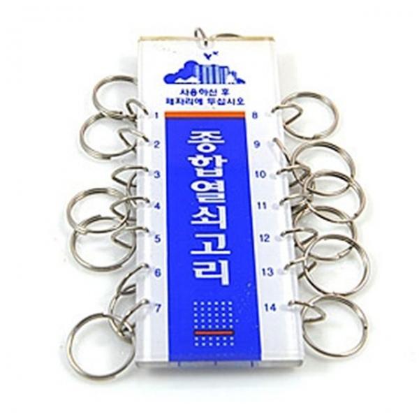 종합열쇠고리14 키홀더 보조키
